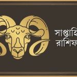 মেষ রাশির সাপ্তাহিক রাশিফল: ১৯-২৫ জানুয়ারি, ২০২৬
