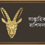 মকর রাশির সাপ্তাহিক রাশিফল - ০৫ থেকে ১০ জানুয়ারি, ২০২৬