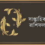 মীন রাশির সাপ্তাহিক রাশিফল - ০৫ থেকে ১০ জানুয়ারি, ২০২৬