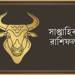 বৃষ রাশির সাপ্তাহিক রাশিফল: ১৯-২৫ জানুয়ারি, ২০২৬
