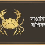কর্কট রাশির সাপ্তাহিক রাশিফল - ০৫ থেকে ১০ জানুয়ারি, ২০২৬
