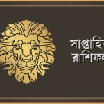 সিংহ রাশির সাপ্তাহিক রাশিফল - ০৫ থেকে ১০ জানুয়ারি, ২০২৬