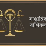 তুলা রাশির সাপ্তাহিক রাশিফল - ১৯-২৫ জানুয়ারি, ২০২৬