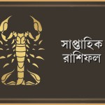 বৃশ্চিক রাশির সাপ্তাহিক রাশিফল - ০৫ থেকে ১০ জানুয়ারি, ২০২৬