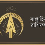 ধনু রাশির সাপ্তাহিক রাশিফল - ১৯-২৫ জানুয়ারি, ২০২৬