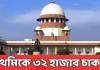 প্রাথমিকে ৩২ হাজার চাকরি বহাল মামলায় বড় মোড়, শুনানিতে গুরুত্বপূর্ণ মন্তব্য সুপ্রিম কোর্টের