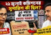 ২১ জুলাই কমিশনের রিপোর্ট আজই প্রকাশ! কী সুপারিশ ছিল, ১৫ বছরে কতটা মানল মমতা সরকার— তথ্য-সহ বড় ঘোষণা শুভেন্দুর