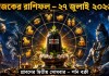 ২৭ জুলাই ২০২৬-এর ১২ রাশির রাশিফল—মেষ থেকে মীন পর্যন্ত কর্ম, প্রেম, অর্থ ও স্বাস্থ্যের পূর্বাভাস