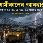 আগামীকালের আবহাওয়া ২২ জুলাই ২০২৬ বুধবার— কলকাতায় সকাল ১১:৩০-এ ঝড়, দক্ষিণবঙ্গের ১০ জেলায় হলুদ সতর্কতা