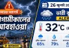 আগামীকালের আবহাওয়া: রবিবার কলকাতায় ভারী বৃষ্টির সম্ভাবনা, দক্ষিণবঙ্গের ১০ জেলায় IMD অ্যালার্ট আগামীকালের আবহাওয়া ২৬ জুলাই ২০২৬ রবিবার— কলকাতাসহ দক্ষিণবঙ্গে বজ্রবিদ্যুৎ-সহ ভারী বৃষ্টি, অরেঞ্জ অ্যালার্ট জারি