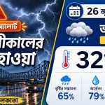 আগামীকালের আবহাওয়া ২৬ জুলাই ২০২৬ রবিবার— কলকাতাসহ দক্ষিণবঙ্গে বজ্রবিদ্যুৎ-সহ ভারী বৃষ্টি, অরেঞ্জ অ্যালার্ট জারি