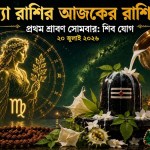 কন্যা রাশির আজকের রাশিফল ২০ জুলাই ২০২৬ প্রথম শ্রাবণ সোমবার শিব যোগ ও সপ্তমী তিথিতে গ্রহ-নক্ষত্রের সম্পূর্ণ ইঙ্গিত
