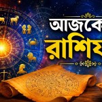 ২৬ জুলাই ২০২৬ আজকের রাশিফল, ইন্দ্র যোগ ও বৈধৃতি যোগে ১২ রাশির ভবিষ্যৎ