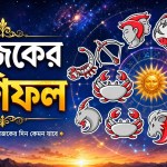 আজকের রাশিফল ২৯ জুলাই ২০২৬, শ্রাবণী পূর্ণিমায় ১২ রাশির ভাগ্য গণনা