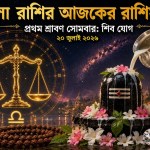 তুলা রাশির আজকের রাশিফল ২০ জুলাই ২০২৬ প্রথম শ্রাবণ সোমবার শিব যোগ ও সপ্তমী তিথিতে গ্রহ-নক্ষত্রের সম্পূর্ণ ইঙ্গিত