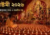 অষ্টমী ২০২৬ কবে? সন্ধিপুজোর সময়, কুমারী পূজা ও অঞ্জলির নিয়মকানুন অষ্টমী ২০২৬ কবে— সন্ধিপুজোর সময়, কুমারী পূজা ও অঞ্জলির নিয়মকানুন