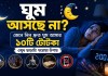ঘুম আসছে না? রাত জাগা দূর করে দ্রুত ঘুম আসার ১০টি ঘরোয়া উপায় ও কারণ