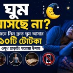 ঘুম আসছে না? রাত জাগা দূর করে দ্রুত ঘুম আসার ১০টি ঘরোয়া উপায় ও কারণ