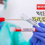 কলকাতার বেসরকারি হাসপাতালে করোনা আক্রান্ত ১০ বছরের শিশুর চিকিৎসা