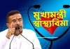 মুখ্যমন্ত্রী স্বাস্থ্যবিমা যোজনা নিয়ে পশ্চিমবঙ্গ সরকারের ঘোষণা