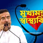 মুখ্যমন্ত্রী স্বাস্থ্যবিমা যোজনা নিয়ে পশ্চিমবঙ্গ সরকারের ঘোষণা