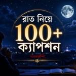 রাত নিয়ে ১০০+ সেরা ক্যাপশন, স্ট্যাটাস ও উক্তি— নিস্তব্ধতা, রোমান্স, কষ্ট, গুড নাইট ও একাকিত্বের সম্পূর্ণ সংগ্রহ