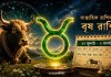 বৃষ রাশির সাপ্তাহিক রাশিফল: ২৭ জুলাই – ২ অগস্ট, ২০২৬ ২৭ জুলাই থেকে ২ অগস্ট ২০২৬-এর সাপ্তাহিক বৃষ রাশিফল—কর্ম, প্রেম, অর্থ ও স্বাস্থ্যের পূর্বাভাস