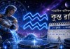 ২৭ জুলাই থেকে ২ অগস্ট ২০২৬-এর সাপ্তাহিক কুম্ভ রাশিফল—কর্ম, প্রেম, অর্থ ও স্বাস্থ্যের পূর্বাভাস