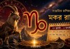 ২৭ জুলাই থেকে ২ অগস্ট ২০২৬-এর সাপ্তাহিক মকর রাশিফল—কর্ম, প্রেম, অর্থ ও স্বাস্থ্যের পূর্বাভাস