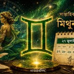 ২৭ জুলাই থেকে ২ অগস্ট ২০২৬-এর সাপ্তাহিক মিথুন রাশিফল—কর্ম, প্রেম, অর্থ ও স্বাস্থ্যের পূর্বাভাস