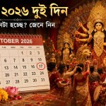 সপ্তমী ২০২৬ কবে— কেন দুই দিন সপ্তমী, জেনে নিন জ্যোতিষশাস্ত্রের ব্যাখ্যা ও প্যান্ডেল দর্শনের সেরা সময়