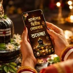 শ্রাবণের দ্বিতীয় সোমবারের শুভেচ্ছা বার্তা, স্ট্যাটাস ও ক্যাপশন — মহাদেবের কৃপায় ভরে উঠুক জীবন