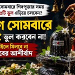 শ্রাবণ সোমবারে এই ৫ ভুল করবেন না! নইলে মিলবে না শিবের আশীর্বাদ