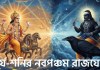 সূর্য ও শনির নবপঞ্চম রাজযোগে শুভ প্রভাবের প্রতীকী ছবি