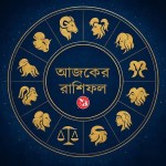 আজকের রাশিফল ১৭ জুলাই ২০২৬, মেষ থেকে মীন ১২ রাশির দৈনিক রাশিফল ও ভাগ্য গণনা