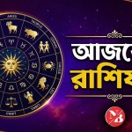 রথযাত্রার দিনে আজকের রাশিফল ১৬ জুলাই ২০২৬, মেষ থেকে মীন ১২ রাশির ভাগ্য, কর্ম, অর্থ ও স্বাস্থ্য পূর্বাভাস