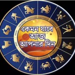 আজকের রাশিফল ২০ জুলাই ২০২৬, শ্রাবণের প্রথম সোমবারে শিব যোগের প্রভাব, ১২ রাশির ভাগ্যফল