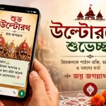 উল্টোরথ ২০২৬ উপলক্ষে ভগবান জগন্নাথের রথ, ভক্তদের উৎসব এবং বাংলা শুভেচ্ছা বার্তার প্রতীকী ছবি
