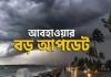 ৩০ জুলাই থেকে ৩ আগস্ট পশ্চিমবঙ্গের জেলা ভিত্তিক বৃষ্টির পূর্বাভাস ও উত্তরবঙ্গে অতি ভারী বৃষ্টির সতর্কতা