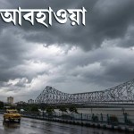 কলকাতাসহ পশ্চিমবঙ্গে মেঘলা আকাশ ও বৃষ্টির আবহ