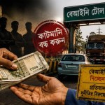 কাটমানি, সিন্ডিকেট, বেআইনি টোল ও অবৈধ মদের অভিযোগ জানানোর নতুন টোল-ফ্রি নম্বর