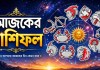 আজকের রাশিফল ৩ অগস্ট ২০২৬, মেষ থেকে মীন ১২ রাশির চাকরি, ব্যবসা, স্বাস্থ্য ও অর্থভাগ্যের পূর্বাভাস