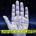 আজকের রাশিফল ২ অগস্ট ২০২৬ অনুযায়ী মেষ থেকে মীন ১২ রাশির দৈনিক ভাগ্যফল